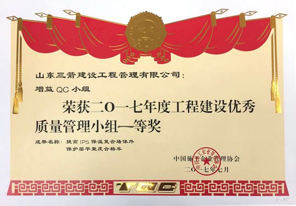 全国QC一等奖：提高IPS保温复合墙体外保护层平整度合格率