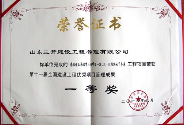 全国建设工程优秀项目管理成果一等奖：以科技创新推进全过程管控，以绿色理念雕琢精细化管理，打造公租房项目“鲁班奖”工程