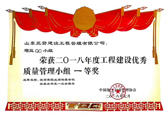 中施协QC一等奖：提高装配式结构叠合板水平度一次合格率