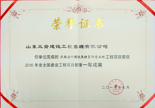 2017年全国建设工程优秀项目管理成果一等奖：济南海那国际奥特莱斯商业街项目